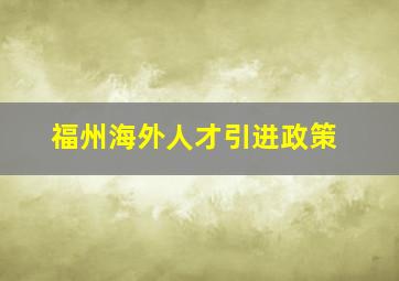 福州海外人才引进政策