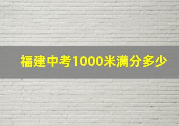 福建中考1000米满分多少