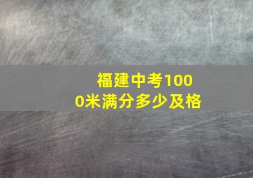 福建中考1000米满分多少及格