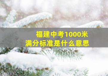 福建中考1000米满分标准是什么意思