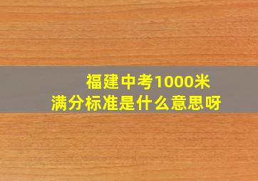 福建中考1000米满分标准是什么意思呀