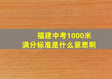 福建中考1000米满分标准是什么意思啊