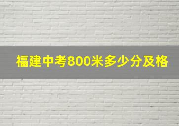 福建中考800米多少分及格