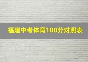 福建中考体育100分对照表