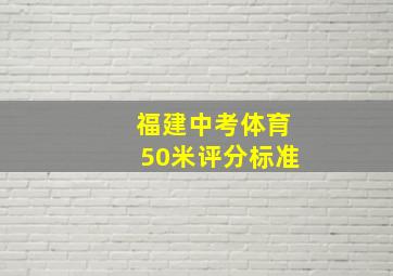 福建中考体育50米评分标准