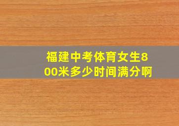 福建中考体育女生800米多少时间满分啊