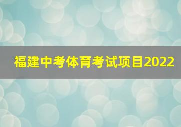 福建中考体育考试项目2022