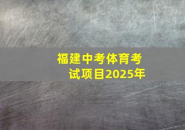 福建中考体育考试项目2025年