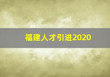 福建人才引进2020