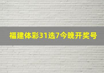 福建体彩31选7今晚开奖号