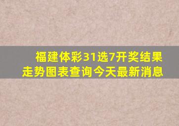 福建体彩31选7开奖结果走势图表查询今天最新消息