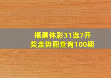 福建体彩31选7开奖走势图查询100期