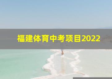 福建体育中考项目2022