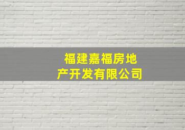 福建嘉福房地产开发有限公司