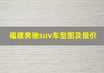 福建奔驰suv车型图及报价