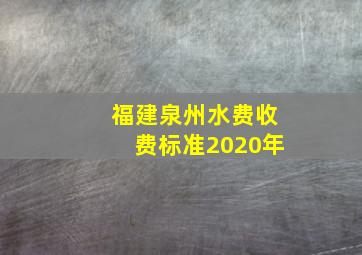 福建泉州水费收费标准2020年