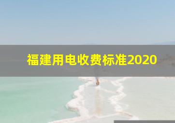 福建用电收费标准2020