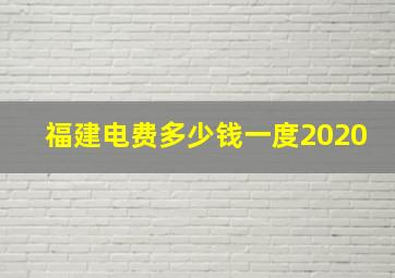 福建电费多少钱一度2020