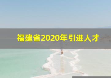 福建省2020年引进人才