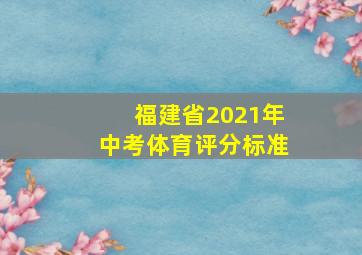 福建省2021年中考体育评分标准