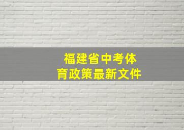 福建省中考体育政策最新文件