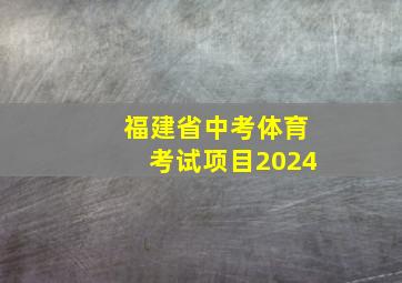 福建省中考体育考试项目2024