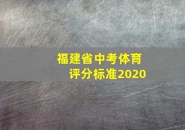 福建省中考体育评分标准2020