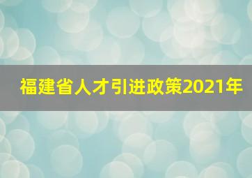 福建省人才引进政策2021年