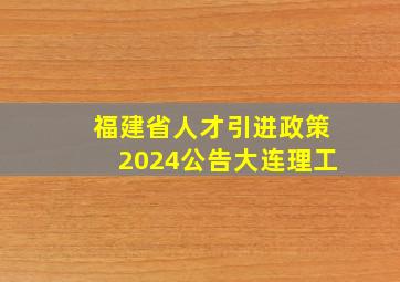 福建省人才引进政策2024公告大连理工