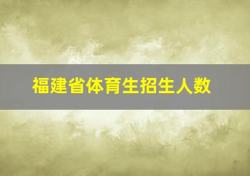 福建省体育生招生人数