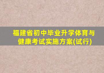 福建省初中毕业升学体育与健康考试实施方案(试行)