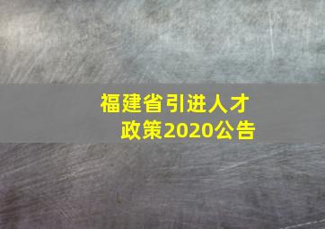 福建省引进人才政策2020公告