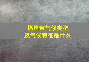 福建省气候类型及气候特征是什么