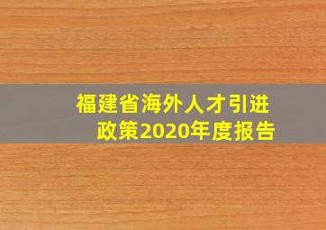 福建省海外人才引进政策2020年度报告