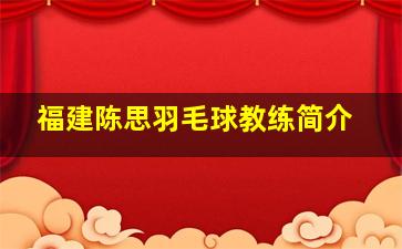 福建陈思羽毛球教练简介