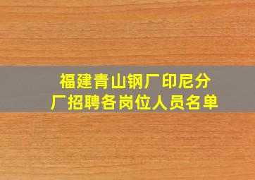 福建青山钢厂印尼分厂招聘各岗位人员名单