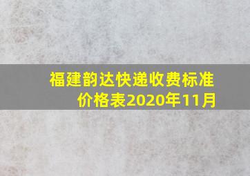 福建韵达快递收费标准价格表2020年11月