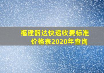 福建韵达快递收费标准价格表2020年查询