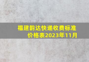 福建韵达快递收费标准价格表2023年11月