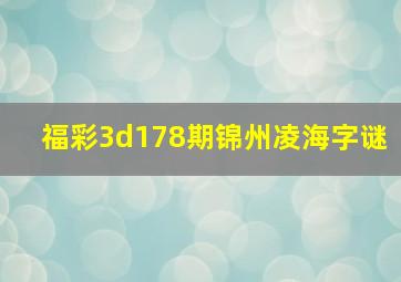 福彩3d178期锦州凌海字谜