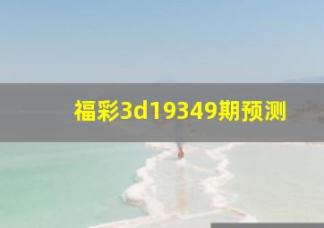 福彩3d19349期预测