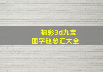 福彩3d九宝图字谜总汇大全