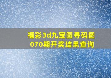 福彩3d九宝图寻码图070期开奖结果查询