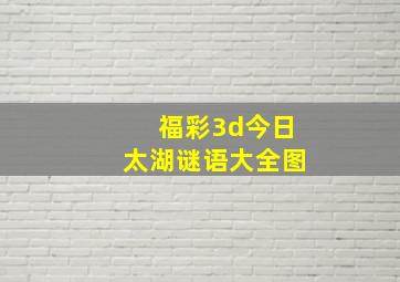 福彩3d今日太湖谜语大全图