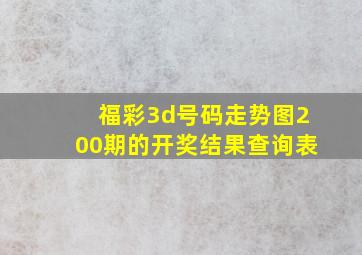 福彩3d号码走势图200期的开奖结果查询表