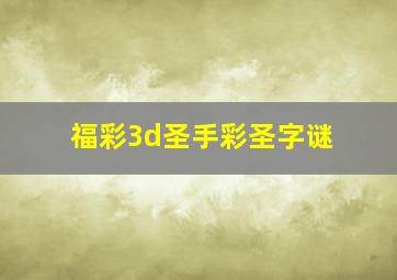 福彩3d圣手彩圣字谜