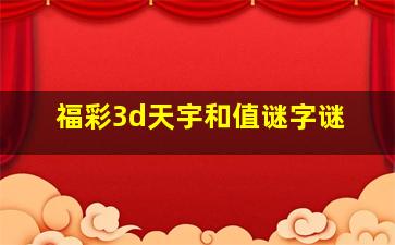 福彩3d天宇和值谜字谜