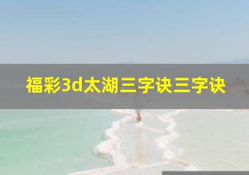 福彩3d太湖三字诀三字诀