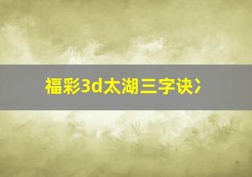 福彩3d太湖三字诀冫