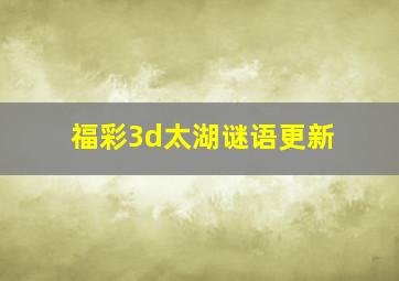 福彩3d太湖谜语更新